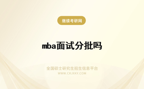 mba面试分批吗 mba提前面试分两批吗？