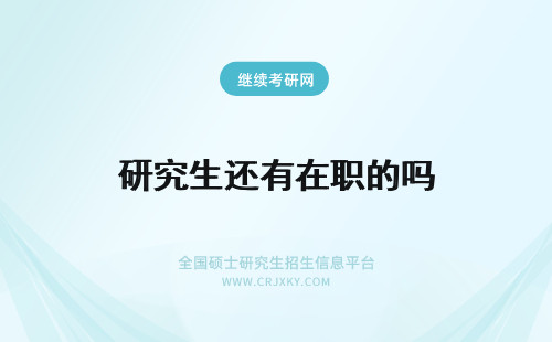 研究生还有在职的吗 现在还有单证的在职研究生吗？