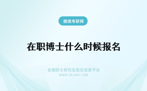 在职博士什么时候报名 在职博士报名是什么时候