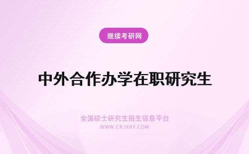 中外合作办学在职研究生 中外合作办学在职研究生的优势？