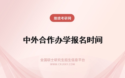 中外合作办学报名时间 中外合作办学报名要求工作时间吗