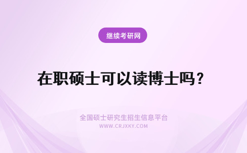 在职硕士可以读博士吗？ 在职硕士可以读博吗