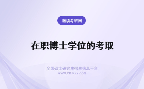 在职博士学位的考取 报考在职博士博士学位的获取流程