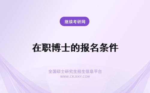 在职博士的报名条件 历史学在职博士的报名条件