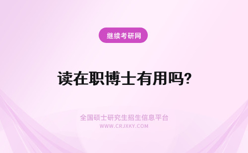 读在职博士有用吗? 攻读在职博士有用吗