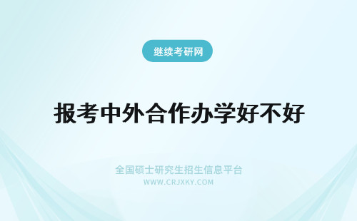 报考中外合作办学好不好 报考中外合作办学好不好不忘初心上升到公司管理层