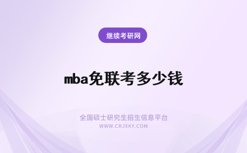 mba免联考多少钱 免联考mba多少钱