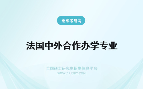 法国中外合作办学专业 法国里昂商学院中外合作办学热门招生专业推荐