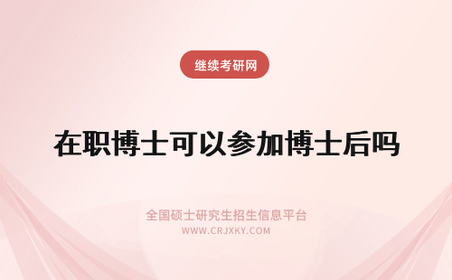 在职博士可以参加博士后吗 在职博士可以参加博士后吗难度怎么样呢