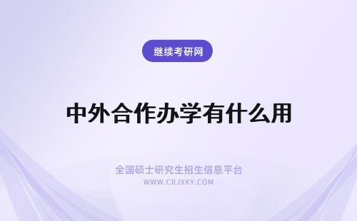 中外合作办学有什么用 中外合作办学通过认证有什么作用