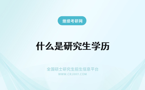 什么是研究生学历 mpa研究生是什么学历