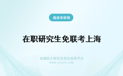 在职研究生免联考上海 上海免联考在职研究生mba