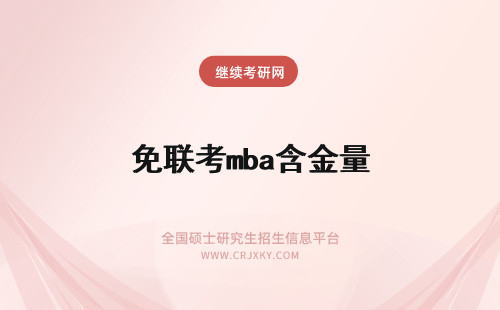 免联考mba含金量 mba免联考和联考的含金量