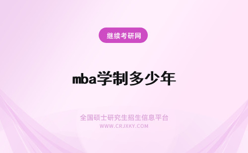 mba学制多少年 汕头大学mba多少年制？