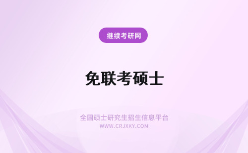 免联考硕士 硕士免联考