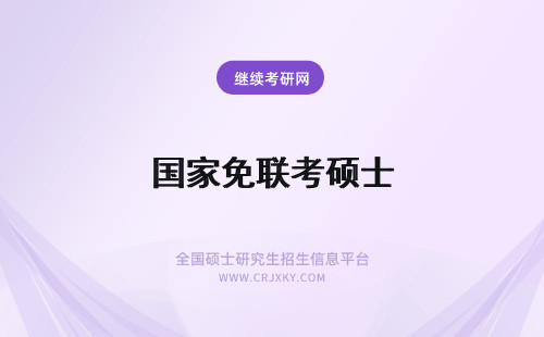 国家免联考硕士 免联考硕士国家承认吗