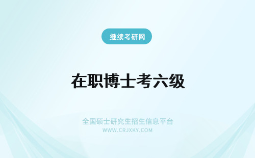 在职博士考六级 在职博士的考试对于英语四六级有要求吗