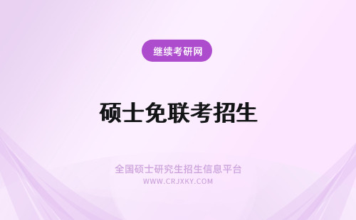 硕士免联考招生 硕士招生免联考