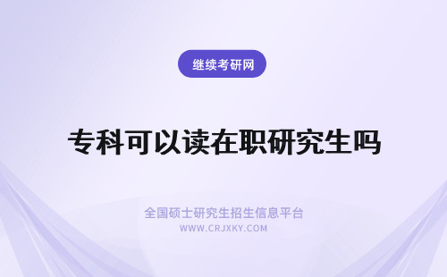 专科可以读在职研究生吗 在职专科可以读研究生吗