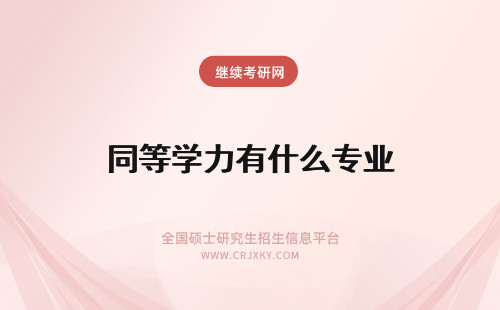 同等学力有什么专业 同等学力申硕专业有什么