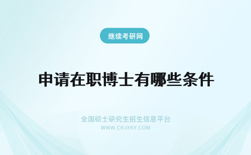 申请在职博士有哪些条件 在职博士申请条件有哪些