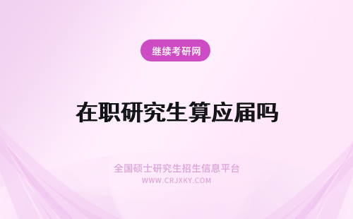 在职研究生算应届吗 双证在职研究生算应届吗