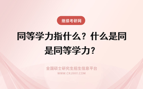 同等学力指什么？什么是同等学力？ 同等学力是什么