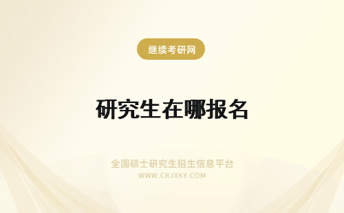 研究生在哪报名 大兴在职研究生如何报名？在哪报名？