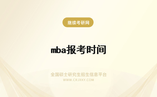 mba报考时间 MBA联考报名时间