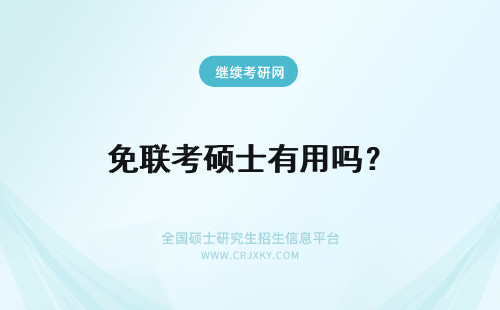 免联考硕士有用吗？ 免联考国际硕士有用吗？