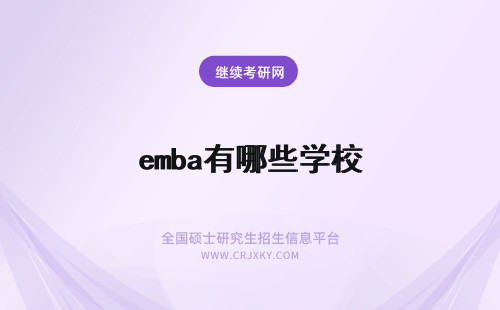 emba有哪些学校 除了中南大学EMBA还有哪些学校和机构