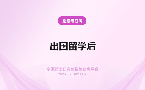 出国留学后 高考后出国留学