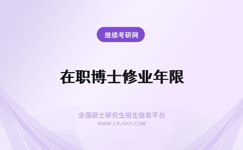 在职博士修业年限 美国的在职博士研究生修业年限分析