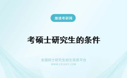 考硕士研究生的条件 报考硕士研究生的条件