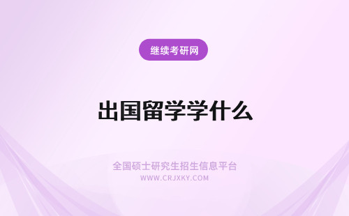 出国留学学什么 什么是出国留学