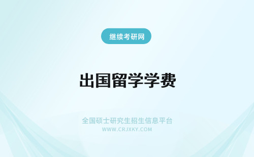 出国留学学费 公费出国留学和自费出国留学的关系分析