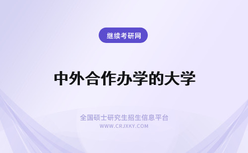 中外合作办学的大学 中外合作办学的大学排名