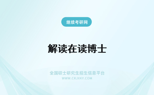 解读在读博士 解惑！在职硕士可以读博吗