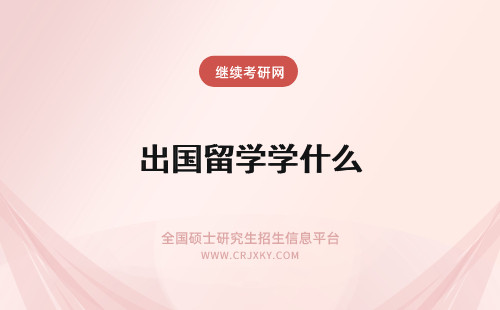 出国留学学什么 什么是出国留学