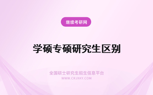 学硕专硕研究生区别 专硕和学硕研究生区别