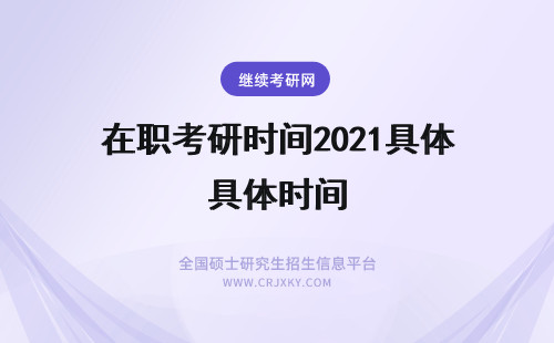 在职考研时间2021具体时间 报考时间！三峡大学在职研究生报考时间是什么时间？