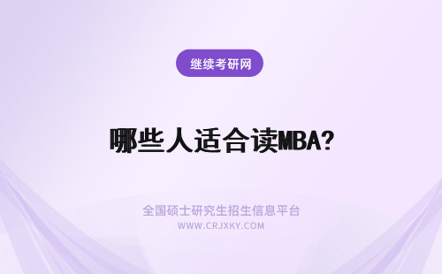 哪些人适合读MBA? MBA适合哪些人读