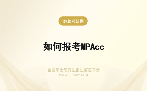 如何报考MPAcc MPAcc如何报考