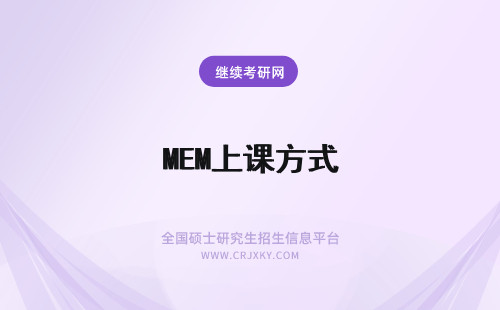 MEM上课方式 山东大学MEM上课方式