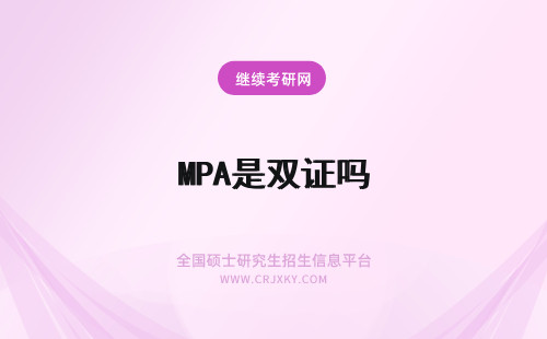 MPA是双证吗 公共管理硕士MPA是双证吗