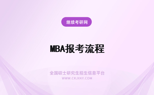 MBA报考流程 mba的报考流程