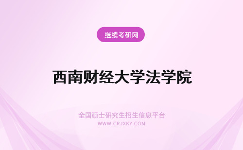 西南财经大学法学院 西南财经大学法学院在职研究生经济法学招生情况