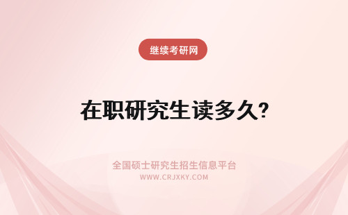 在职研究生读多久? 在职研究生要读多久