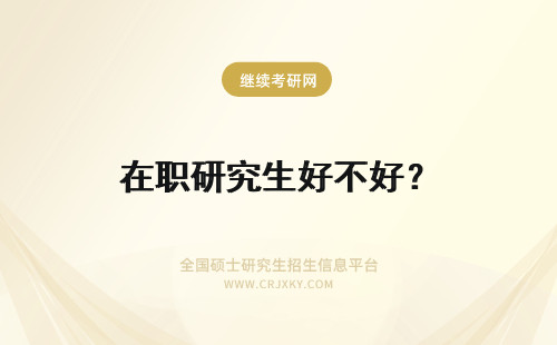 在职研究生好不好？ 西北工业大学在职研究生好不好考证书好不好拿