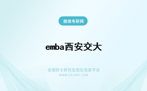 emba西安交大 西安交通大学EMBA